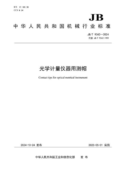 JB/T 9342-2024《光学计量仪器用测帽》标准解读与光学计量器具应用